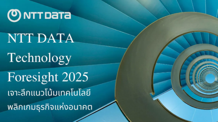 เปิดรายงาน NTT DATA Technology Foresight 2025 พลิกเกมธุรกิจแห่งอนาคต